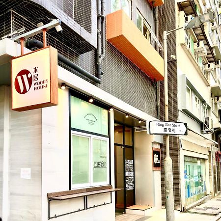 木居 Woody House Hotell Hongkong Exteriör bild